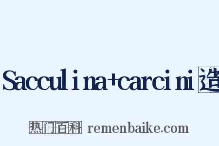 Sacculina+carcini造句是什么意思的图片